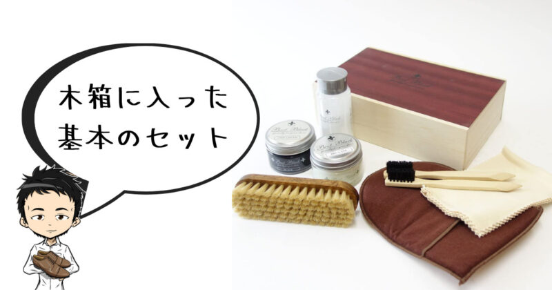 靴磨きセットのプレゼントはこれで決まり シューケアセットのおすすめギフト うれしかった事例も くつのトリコ