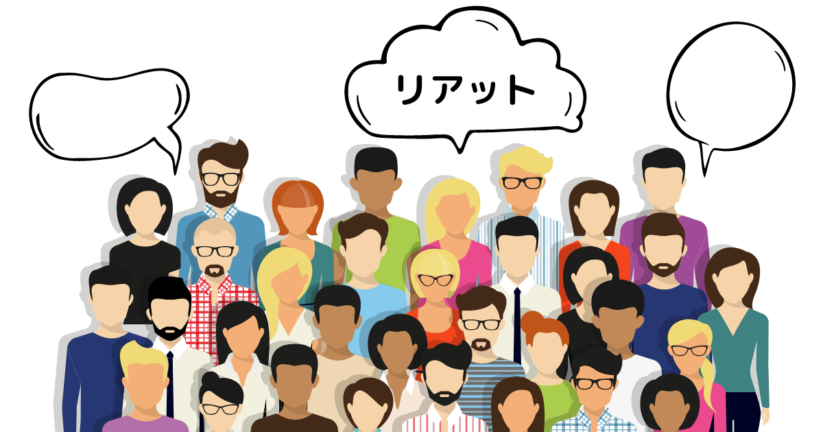 リアットの口コミ・評判